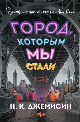 Город которым мы стали