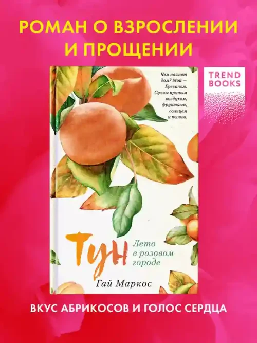 Тун. Лето в розовом городе