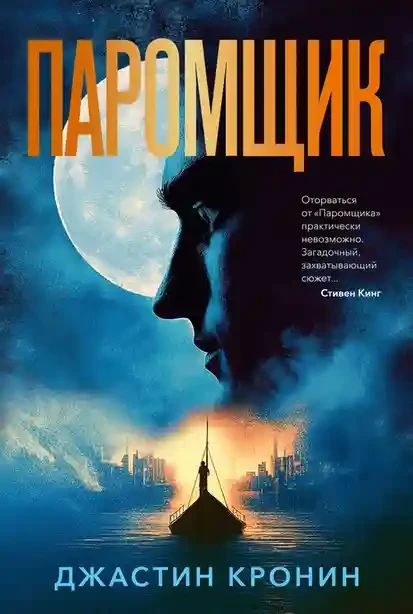 Паромщик