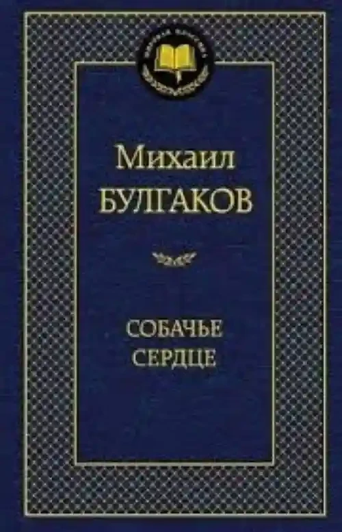 Собачье сердце