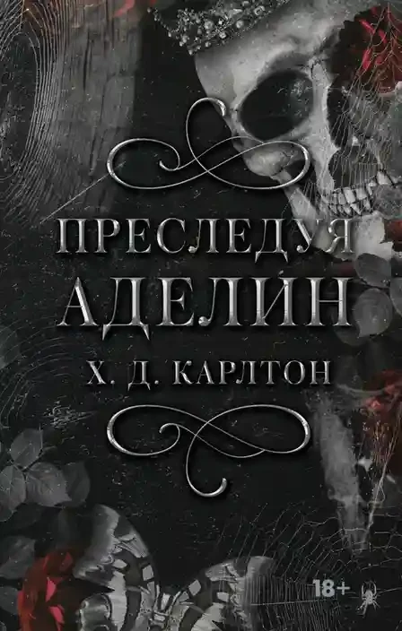 Преследуя Аделин. Специальное издание