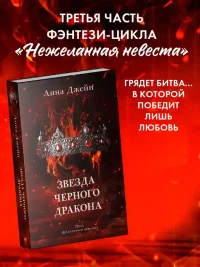 Звезда Черного дракона 2