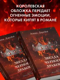 Звезда Черного дракона 6