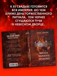 Звезда Черного дракона 4