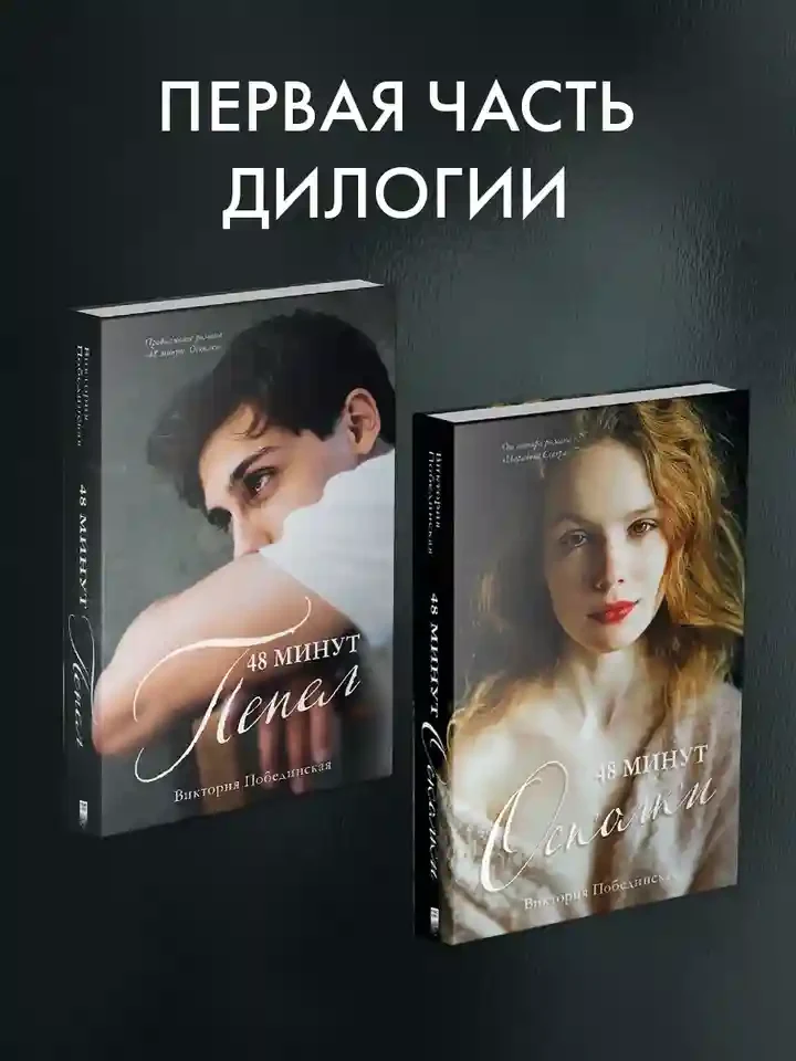 48 минут. Осколки 8