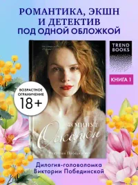 48 минут. Осколки