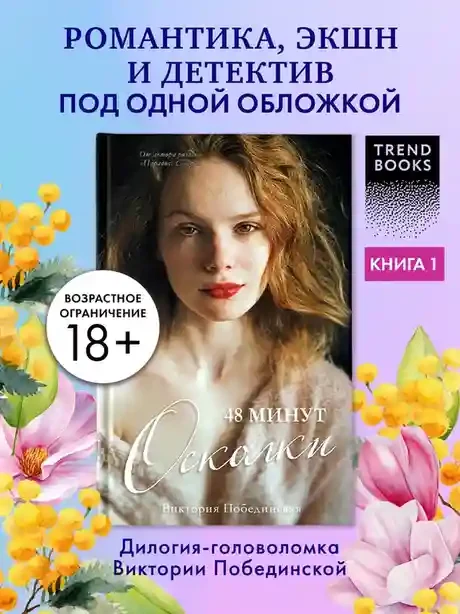 48 минут. Осколки