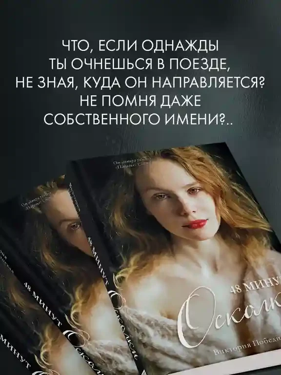 48 минут. Осколки 3