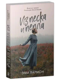 Из песка и пепла 3