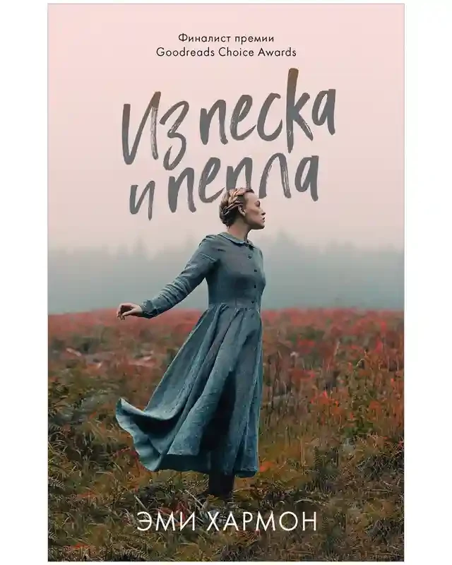 Из песка и пепла 2