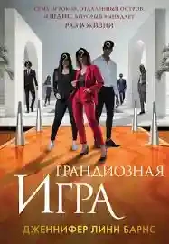 Грандиозная игра (Цикл Игры наследников 5)