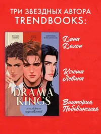 Drama Kings или Короли неприятностей