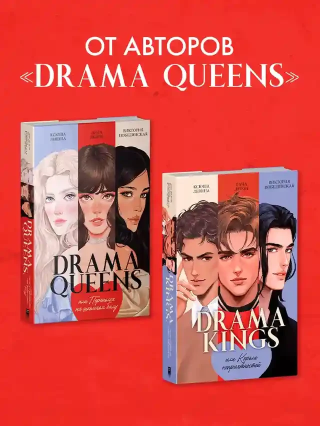 Drama Kings или Короли неприятностей 6