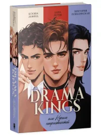 Drama Kings или Короли неприятностей 7