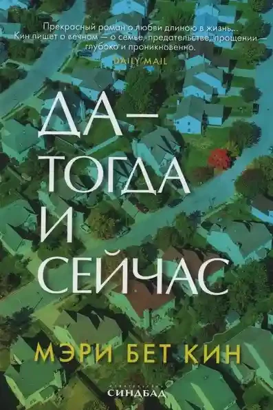 Да — тогда и сейчас