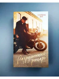 Разрушенный рыцарь 2