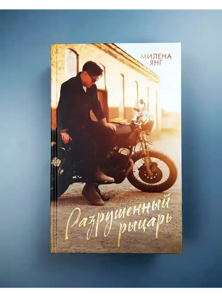 Разрушенный рыцарь 2