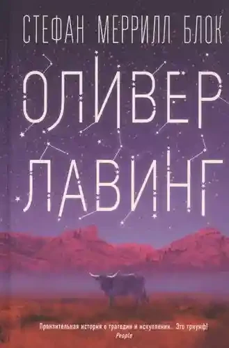 Оливер Лавинг
