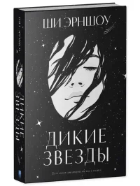 Дикие звезды 2