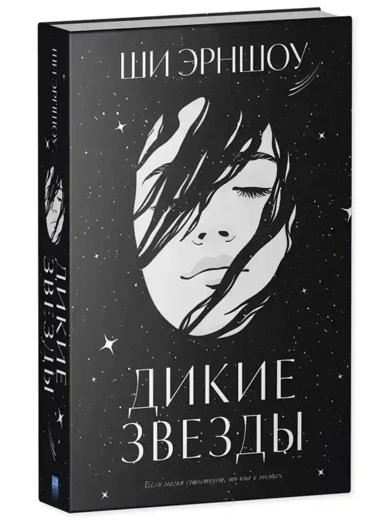Дикие звезды 2