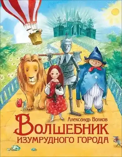 Волшебник Изумрудного города