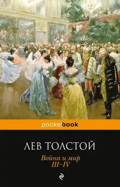 Война и мир. Том III-IV