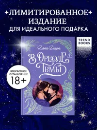 В ореоле тьмы