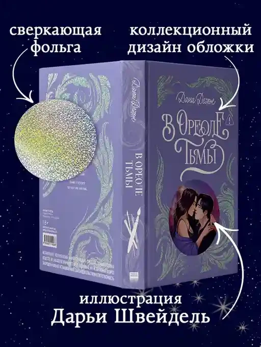 В ореоле тьмы 2