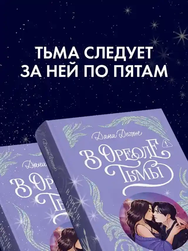 В ореоле тьмы 4