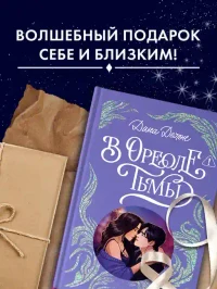 В ореоле тьмы 6