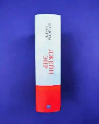 Джейн Эйр 4