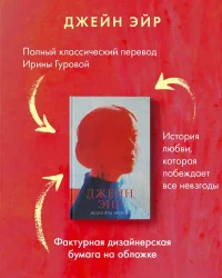 Джейн Эйр 2