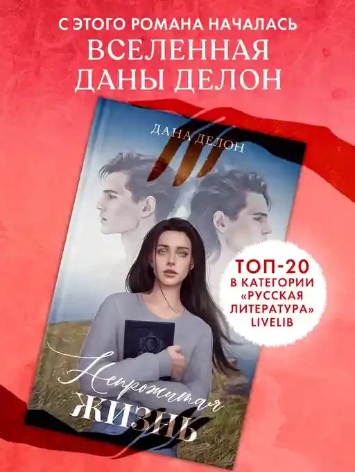 Непрожитая жизнь 6