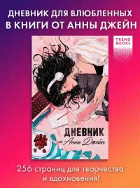 Романы Анны Джейн. Читательский дневник от Анны Джейн