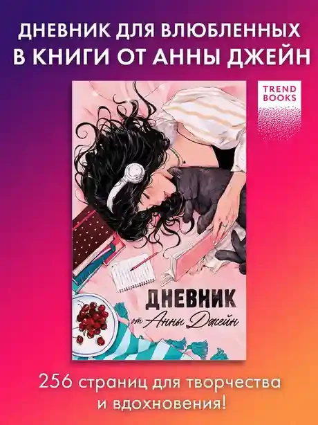 Романы Анны Джейн. Читательский дневник от Анны Джейн