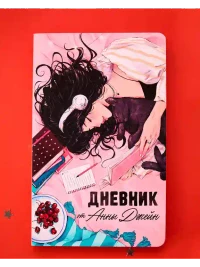Романы Анны Джейн. Читательский дневник от Анны Джейн 2