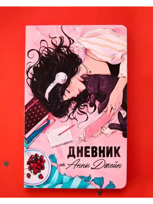 Романы Анны Джейн. Читательский дневник от Анны Джейн