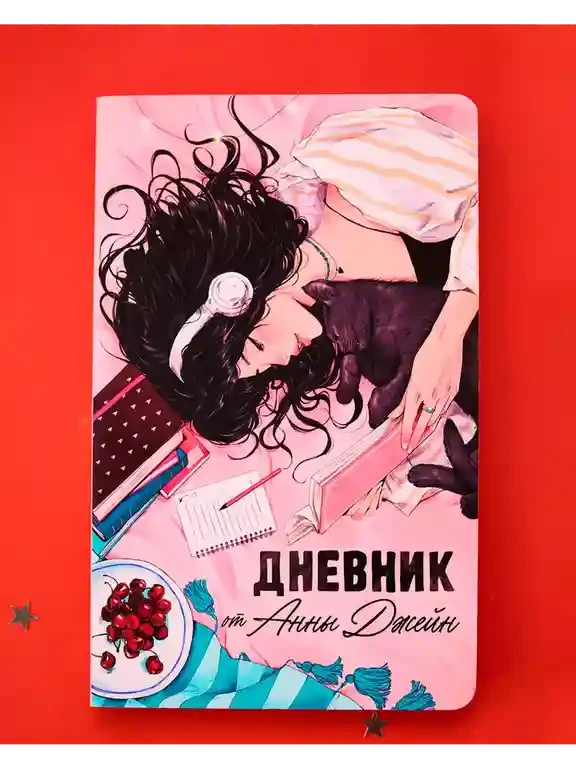 Романы Анны Джейн. Читательский дневник от Анны Джейн 2