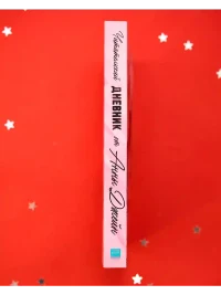 Романы Анны Джейн. Читательский дневник от Анны Джейн 4