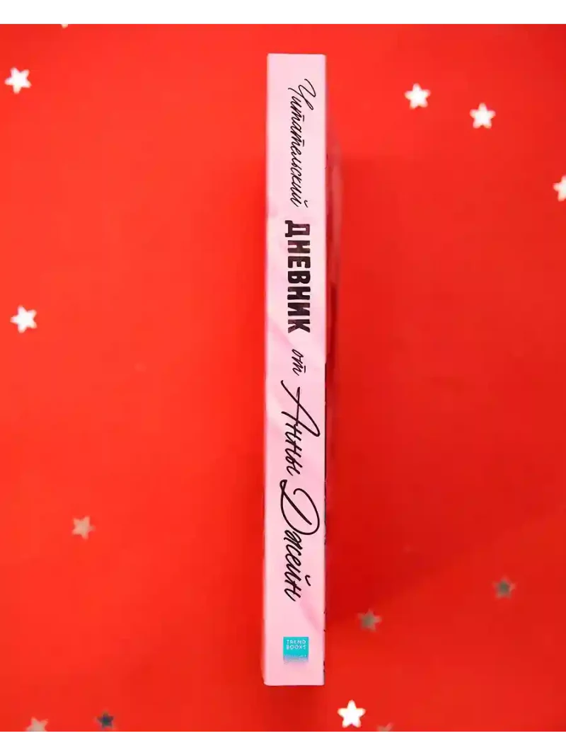 Романы Анны Джейн. Читательский дневник от Анны Джейн 4