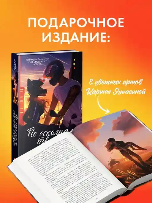 По осколкам твоего сердца 2