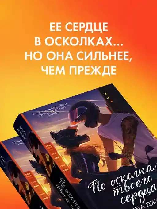 По осколкам твоего сердца 5