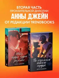 По осколкам твоего сердца 8