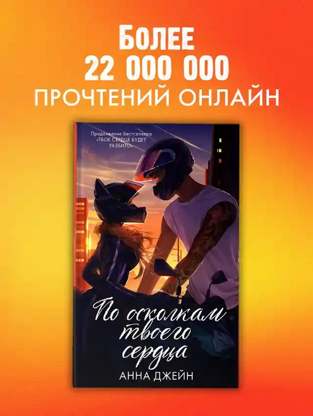 По осколкам твоего сердца 9