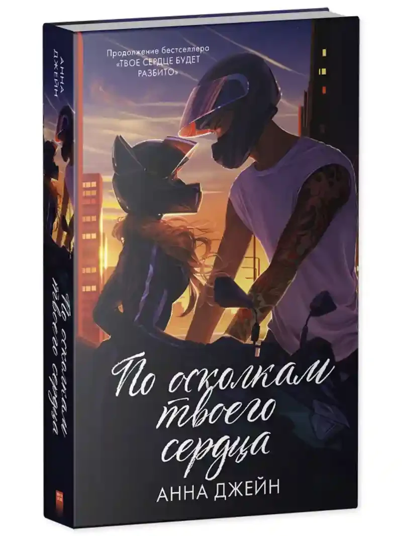 По осколкам твоего сердца 11
