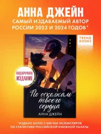 По осколкам твоего сердца