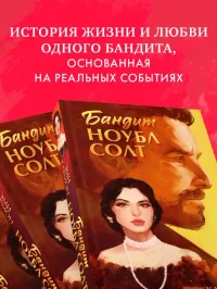 Бандит Ноубл Солт 2