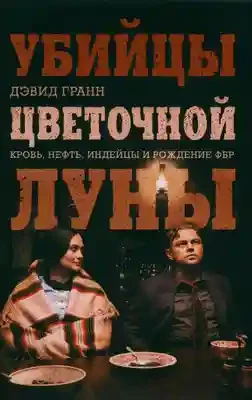 Убийцы цветочной луны. Кровь нефть индейцы и рождение ФБР