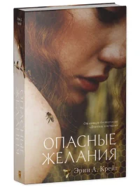 Опасные желания 2