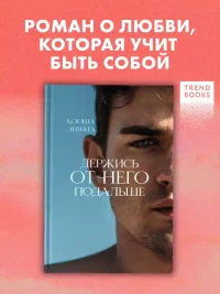 Держись от него подальше
